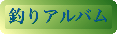 釣り