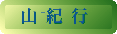 山紀行