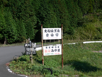 登山口