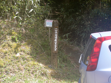 登山口