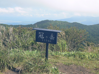 冠ガ岳