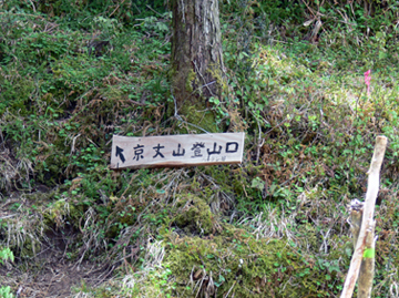 登山口