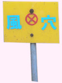 風穴