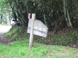 登山口