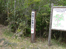登山口